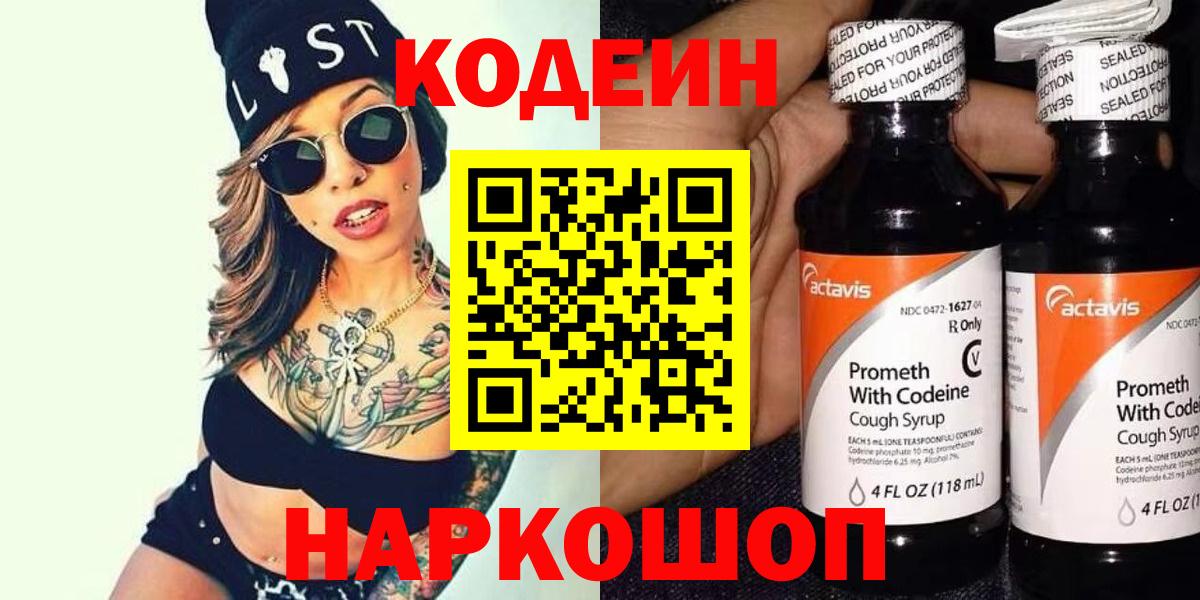 Можайск  Codein Purple Drank  Вход с VPN  Кодеин напиток Lean (лин) 